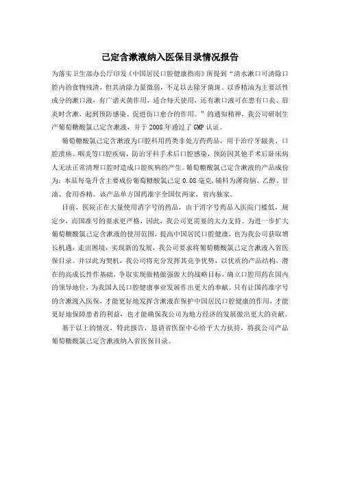 己定含漱液纳入医保目录情况报告