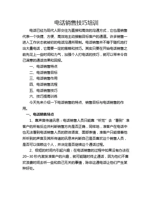 电话销售技巧培训