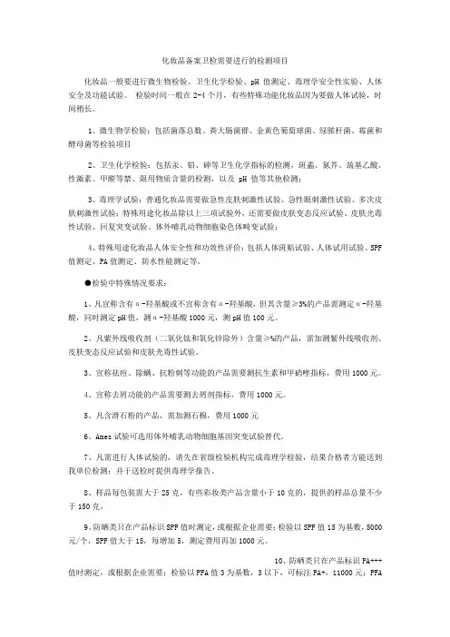 化妆品备案卫检需要进行的检测项目