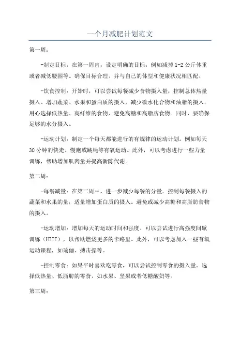 一个月减肥计划范文