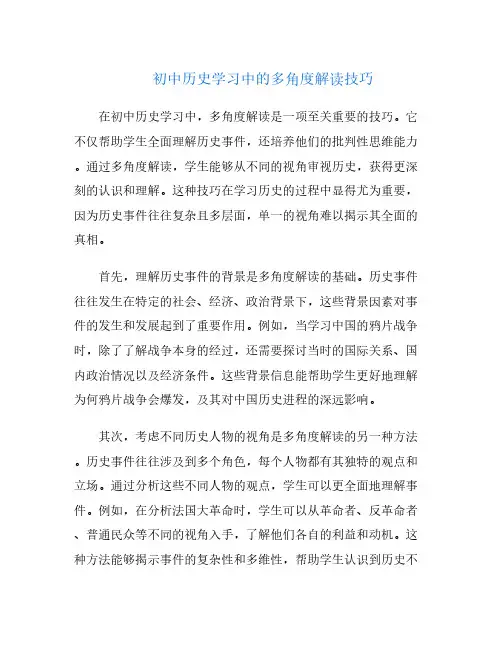 初中历史学习中的多角度解读技巧