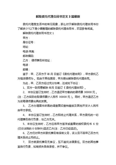 解除委托代理合同书范文3篇最新