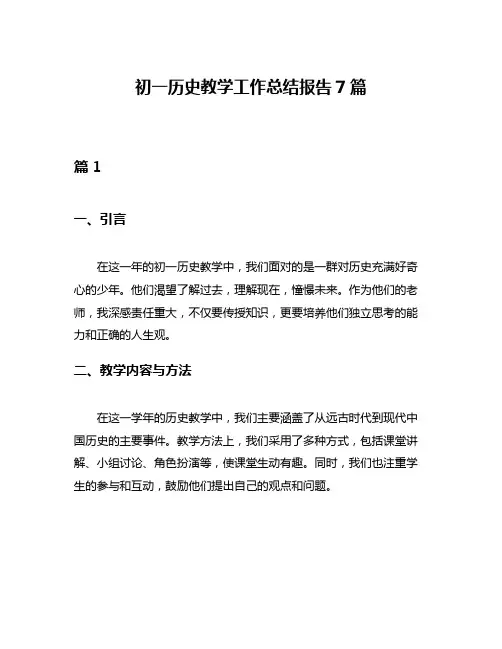 初一历史教学工作总结报告7篇