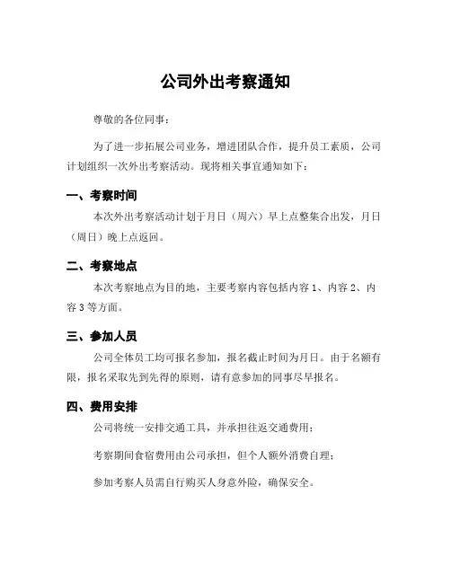 公司外出考察通知