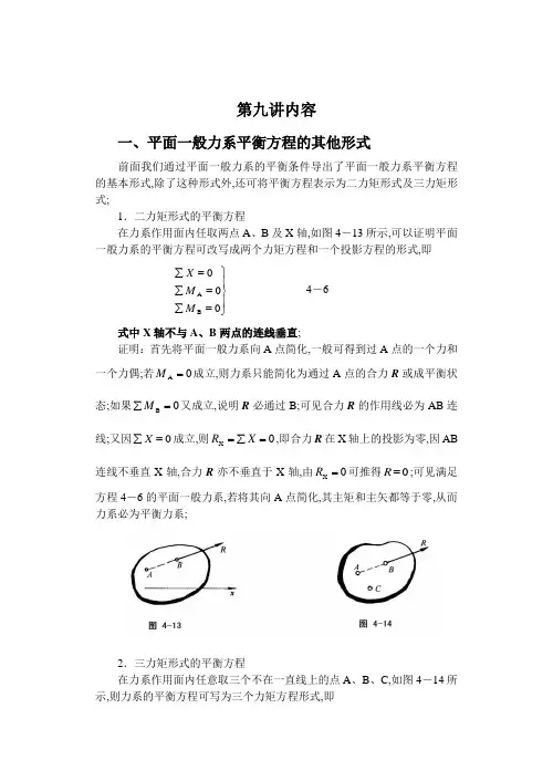 九平面一般力系平衡方程的其他形式