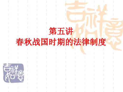 5第五讲  春秋战国时期的法律制度