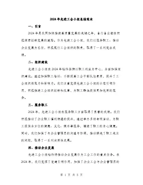 2024年先进工会小组总结范本(二篇)