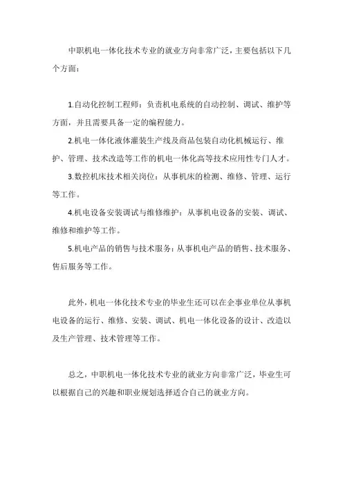 中职机电一体化技术专业就业方向