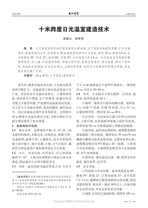 211160266_十米跨度日光温室建造技术