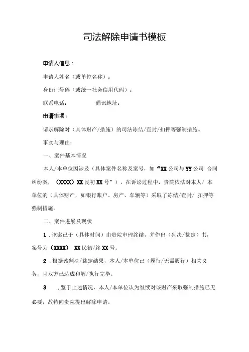 司法解除申请书模板.docx