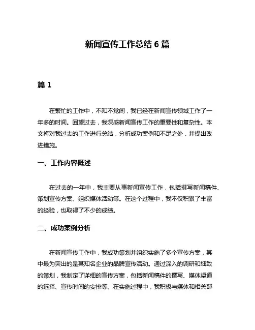 新闻宣传工作总结6篇