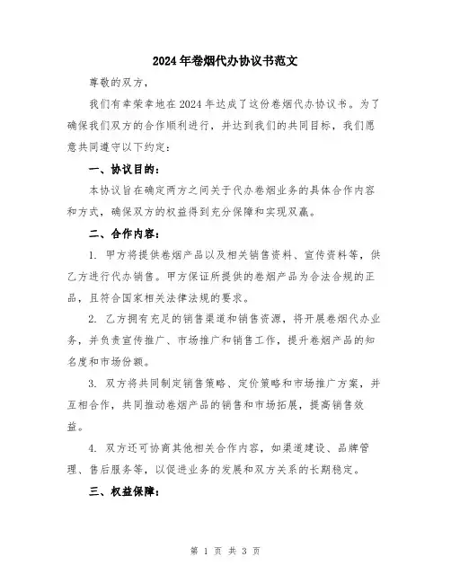 2024年卷烟代办协议书范文