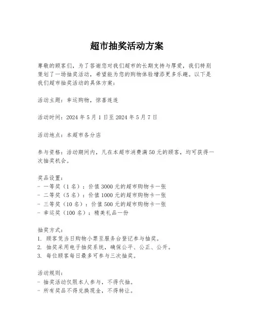 超市抽奖活动方案