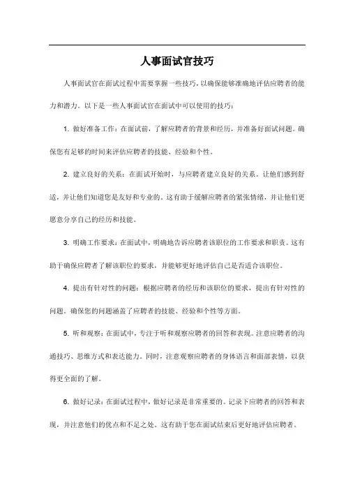 人事面试官技巧