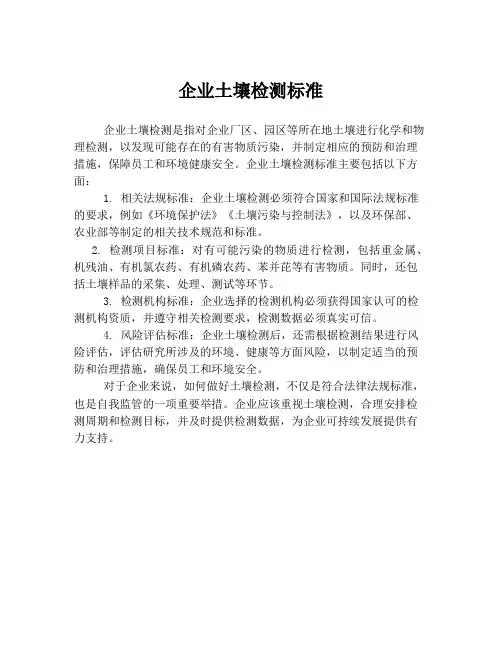 企业土壤检测标准