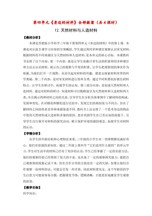 南京市苏教版科学三年级下册第四单元《身边的材料》全部教案(共4课时)