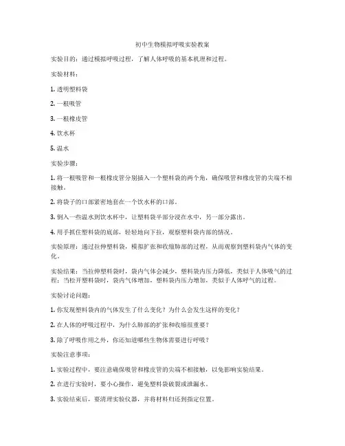 初中生物模拟呼吸实验教案