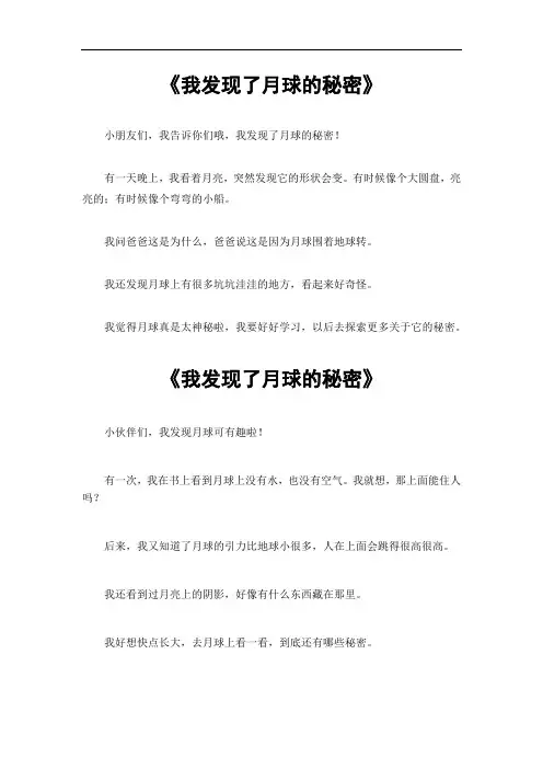 我发现了月球的秘密作文400字