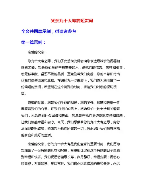 父亲九十大寿简短贺词