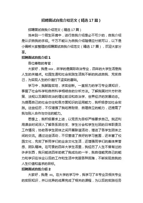 招聘面试自我介绍范文(精选17篇)