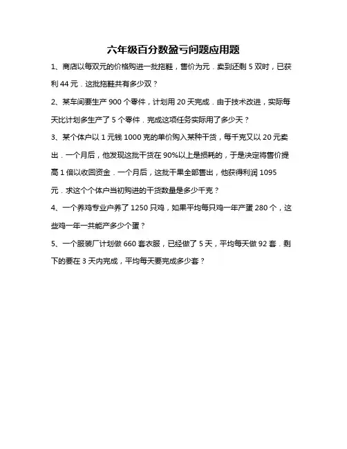 六年级百分数盈亏问题应用题