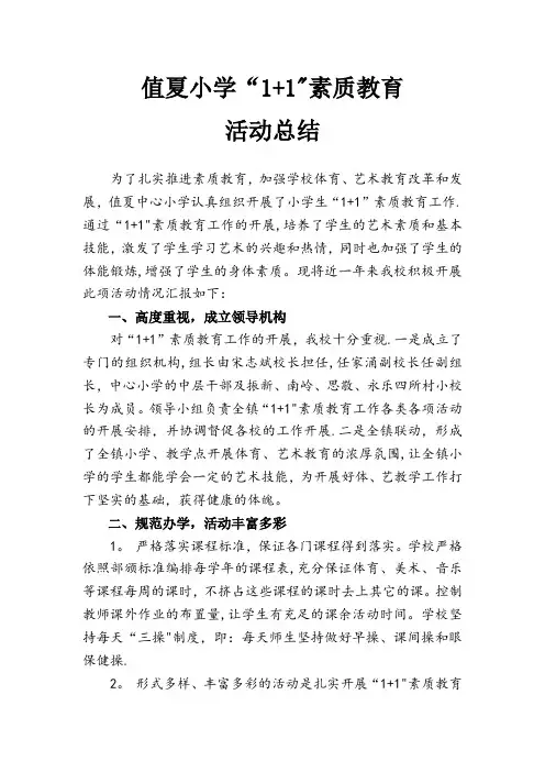 1+1素质教育工作情况汇报