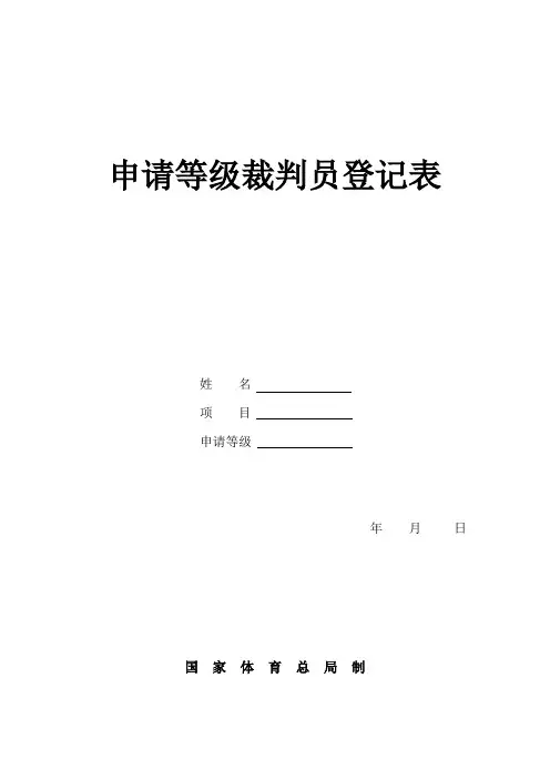 篮球裁判员申请表