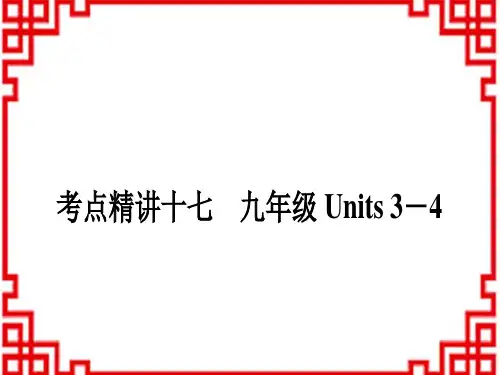 中考英语人教版 教材系统复习 17 考点精练十七 九年级Units 3-4
