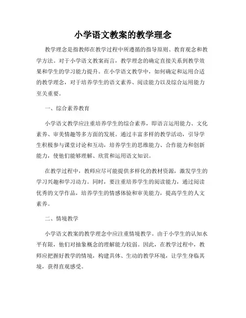 小学语文教案的教学理念