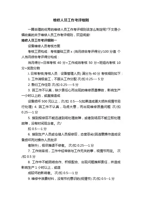 维修人员工作考评细则