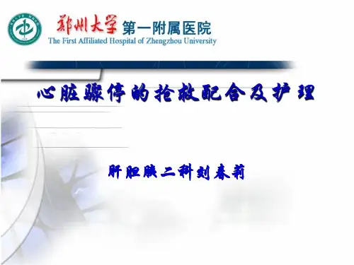 心脏骤停的抢救配合及护理PPT课件