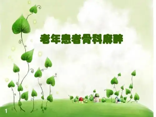 高龄患者骨科麻醉PPT幻灯片课件