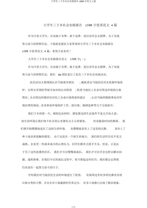 大学生三下乡社会实践报告1500字范文4篇