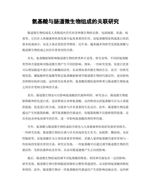 氨基酸与肠道微生物组成的关联研究