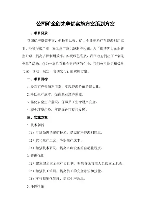 公司矿企创先争优实施方案策划方案