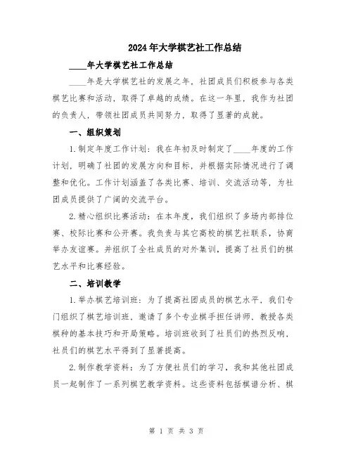 2024年大学棋艺社工作总结