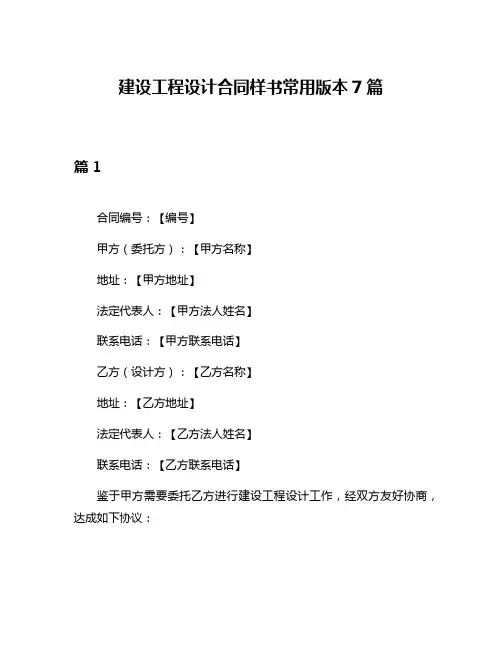 建设工程设计合同样书常用版本7篇