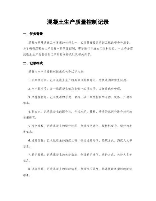 混凝土生产质量控制记录