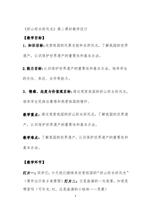 好山好水好风光教学设计(4) 【完整版】