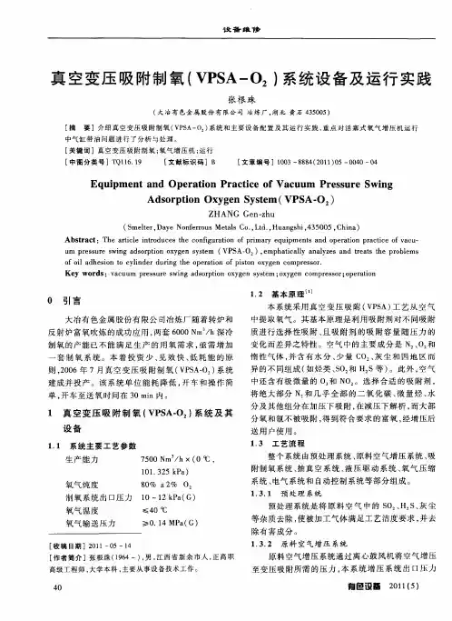 真空变压吸附制氧(VPSA-O2)系统设备及运行实践