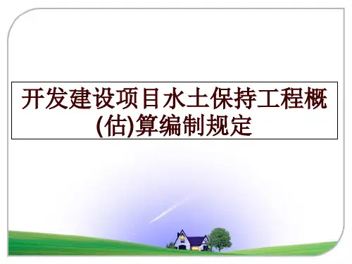 最新开发建设项目水土保持工程概(估)算编制规定