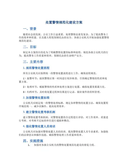 处置警情规范化建设方案