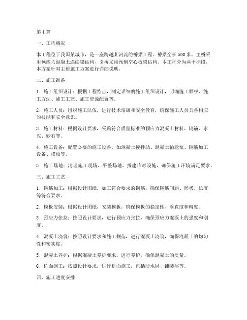 桥梁工程的施工方案(3篇)