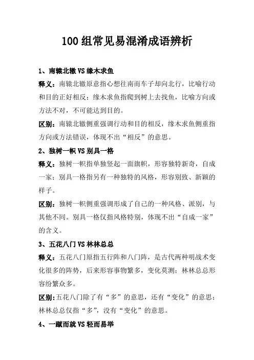 100组常见易混淆成语辨析