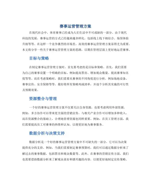 赛事运营管理方案