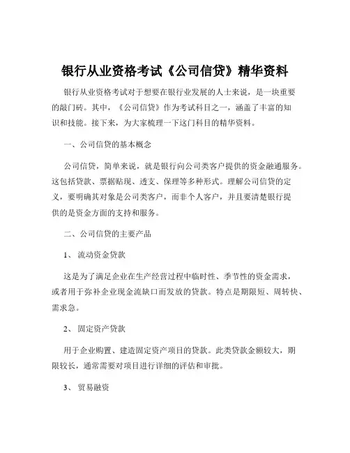 银行从业资格考试《公司信贷》精华资料