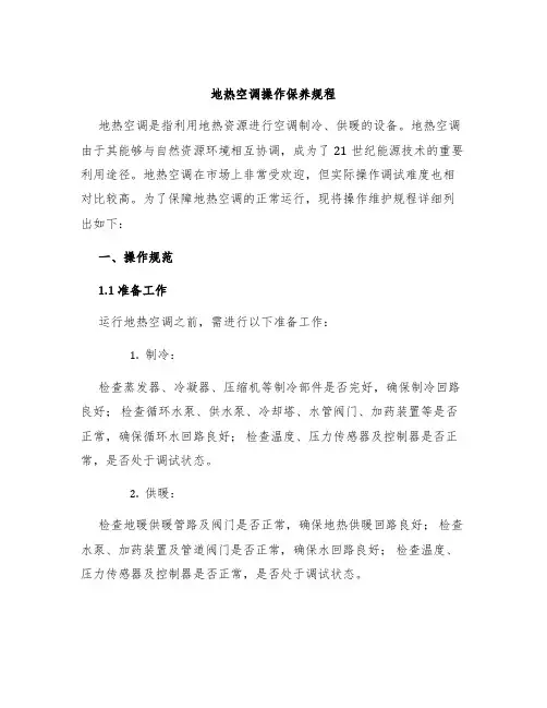地热空调操作保养规程
