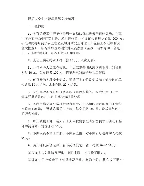 煤矿安全生产管理奖罚实施细则