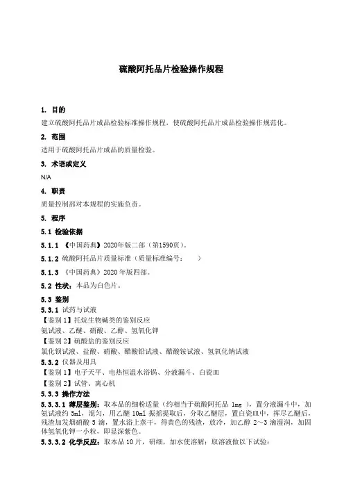 SOP-QC 硫酸阿托品片检验操作规程
