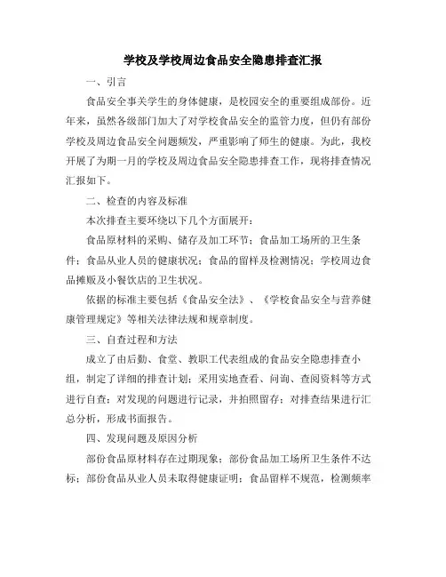 学校及学校周边食品安全隐患排查汇报
